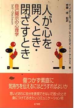 人が心を開くとき・閉ざすとき: 自己開示の心理学 | V.J.